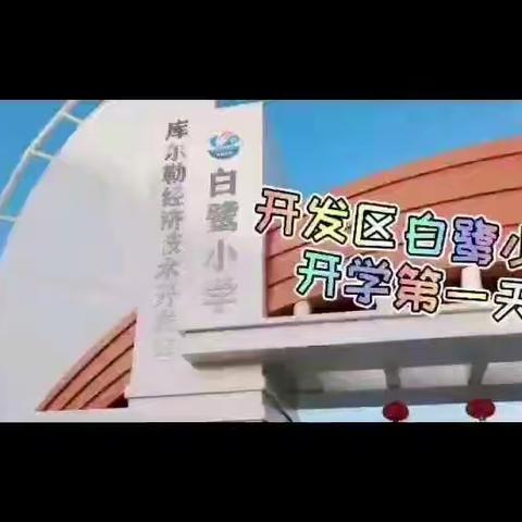 我们开学啦！——白鹭小学三（5）班