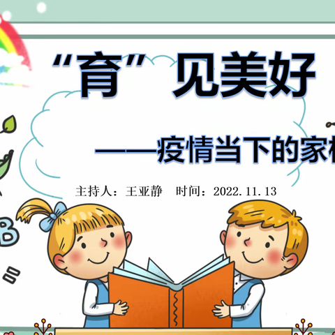 “育”见美好 疫情当下的家校共育——白鹭小学五（5）班