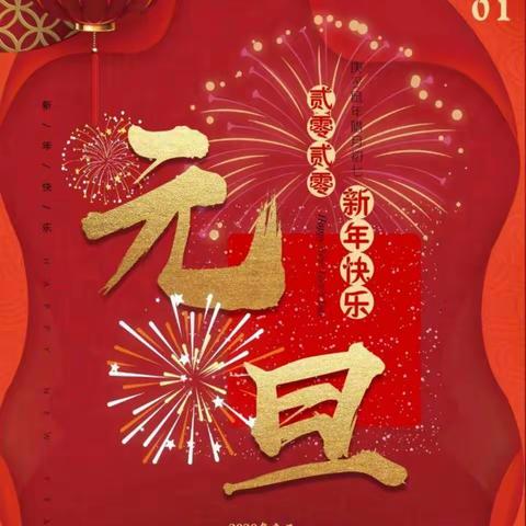 品格奥林匹克幼儿园小班"亲子展风采，家园迎新春"元旦活动