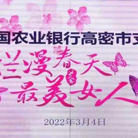 农行高密市支行举办“烂漫春天 最美女人”三八妇女节文艺晚会