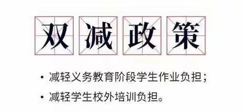 “双减”增效  健康长效——滨海小学三年二班落实“双减”活动纪实