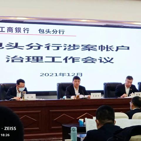 包头分行召开涉案账户治理工作会议