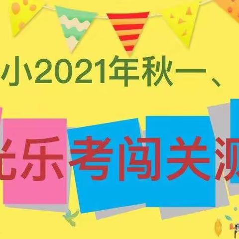 【开启“无纸化” 探索“双减路”】——黄梅孔垄一小一二年级期末阳光乐考无纸笔化测评活动