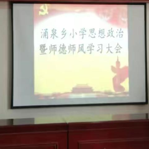 涌泉乡小学思想政治暨师德师风学习大会