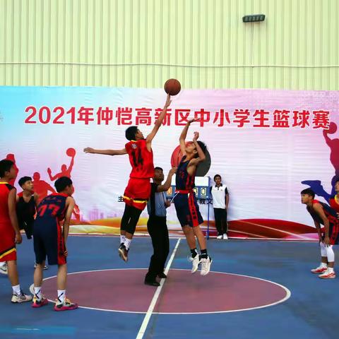 2021年仲恺高新区中小学生篮球赛圆满结束！