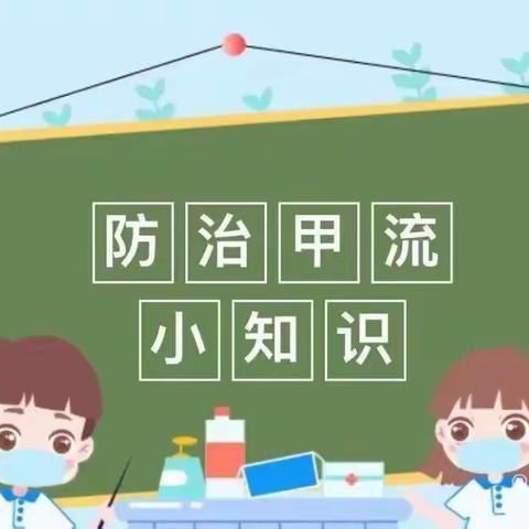 科学预防远离甲流-童悦幼儿园预防小知识