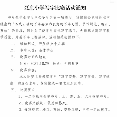 书法润童心 墨香沁校园——聂庄小学书法比赛活动