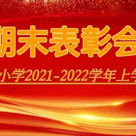 不负光阴，砥砺前行——聂庄小学期末总结表彰大会