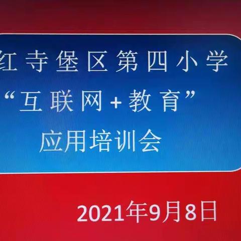 红寺堡区第四小学基于“互联网+教育”应用培训纪实