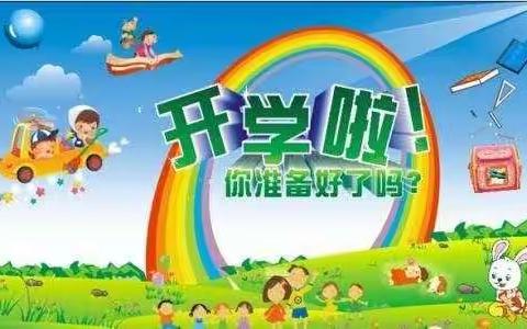 📢宝贝们，我们要开学啦