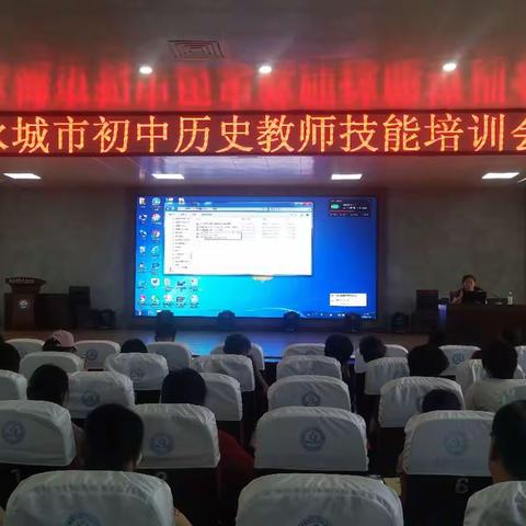 仰望天空追逐梦想，脚踏实地立足教育～2020年永城市初中历史教师技能培训会顺利召开