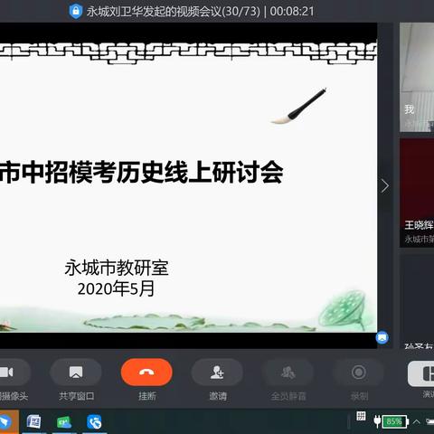 线上线下齐头并进，共助中考再创佳绩～2020年永城市中考模考历史线上研讨会纪实