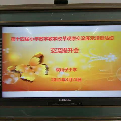 双山子镇总校双山子小学观摩学习“第十四届小学数学教学改革观摩交流展示培训”
