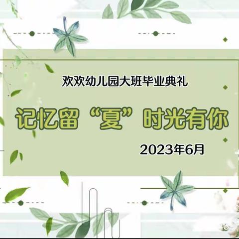 记忆留“夏”，时光有你——欢欢幼儿园2023年毕业典礼邀请函