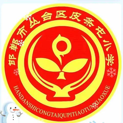 南吕固中心校——皮条屯小学六年级科学特色作业