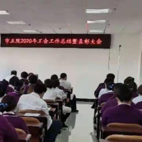 市五院2020年度工会工作总结暨表彰大会圆满召开