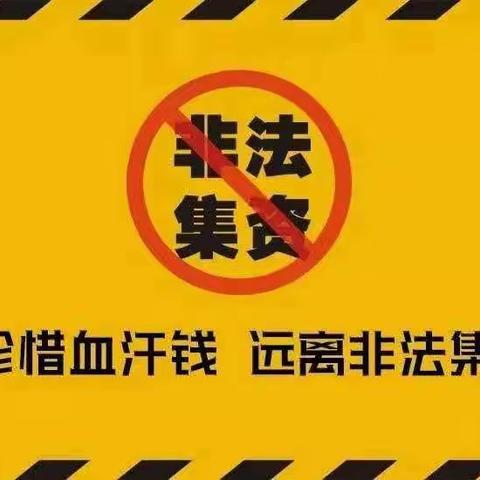 远离非法集资，做合格大学生