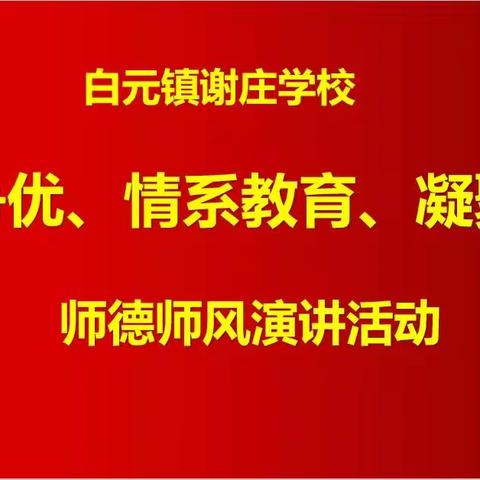 创先争优、情系教育、凝聚师魂–白元镇谢庄学校教师师德师风演讲活动