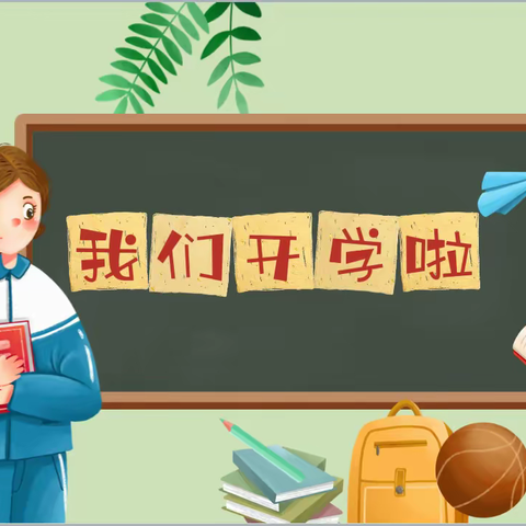 立足新起点，迈向新征程——东明县长兴集乡长兴小学“开学第一课”主题教育活动