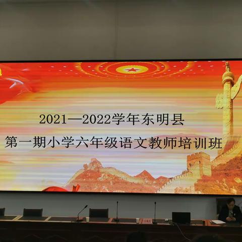 东明县长兴集乡长兴中心校赴第一期小学六年级语文教师培训班学习交流