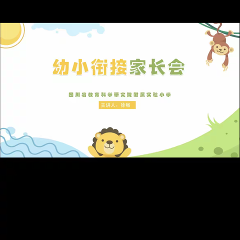 幼小协同，科学衔接——中和第三幼儿园“幼小衔接”线上讲座活动