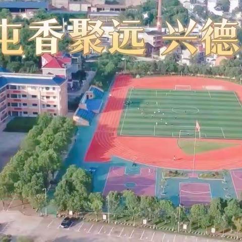 德兴市香屯学校2024年秋季开学通知