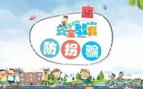 陌生人请你走开❗——睿博幼儿园防拐骗演练