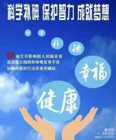 慕山路幼儿园"防治碘缺乏病"健康教育活动