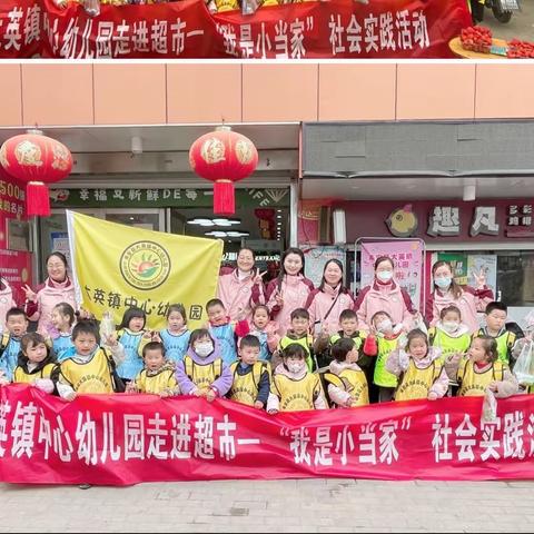 “走进超市--我是小当家”——大英镇中心幼儿园参观超市社会实践主题活动！