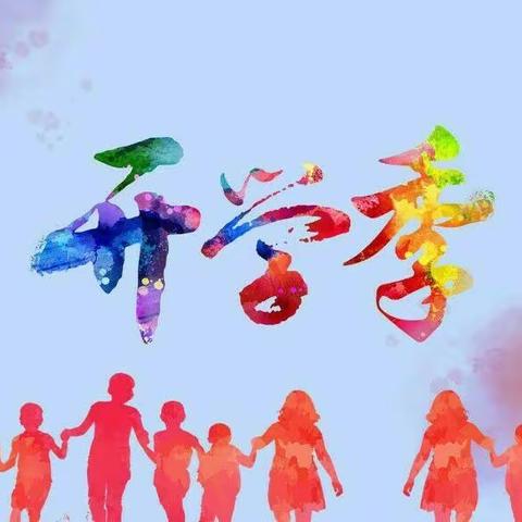 新学期，不负韶华；新起点，砥砺前行——平昌关镇中心小学开学纪实