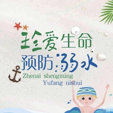 预防溺水   守护生命———石桥中学预防溺水安全教育