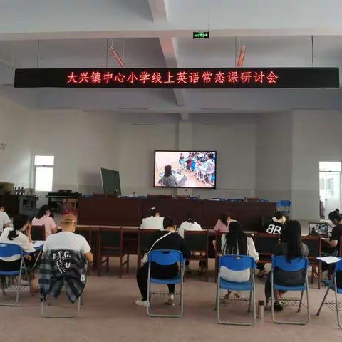 学习新课标，落实大单元教学，精进常态课—临沭县大兴镇中心小学英语线上常态课研讨会