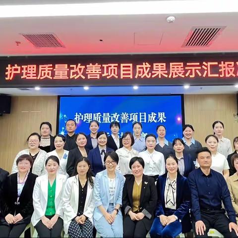 庆祝“5•12国际护士节”系列活动之护理质量改善项目成果展示竞赛