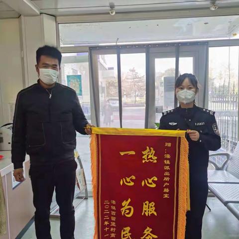 【我为群众办实事】热心服务、为民解忧——滦镇派出所收到锦旗获赞誉