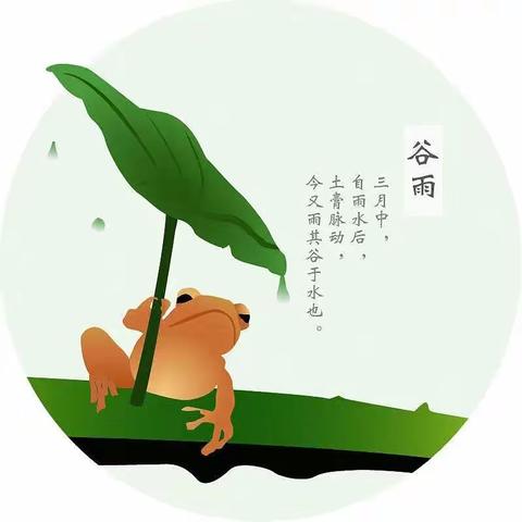 谷雨好时节，春夏相交接