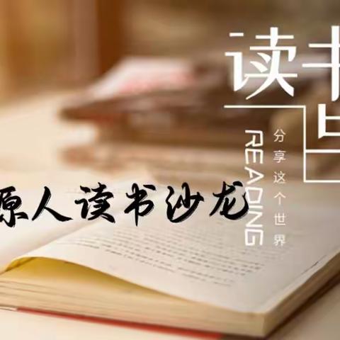 耕“读”教育，“阅”享书韵——记遂川思源实验学校第二期教师读书沙龙活动