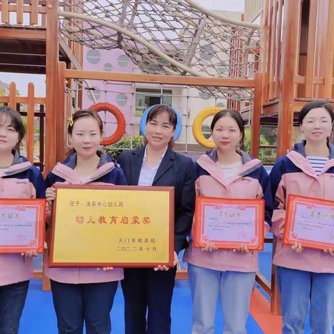 幼儿启蒙教育的好学校——渔薪中心幼儿园获市教育局表彰