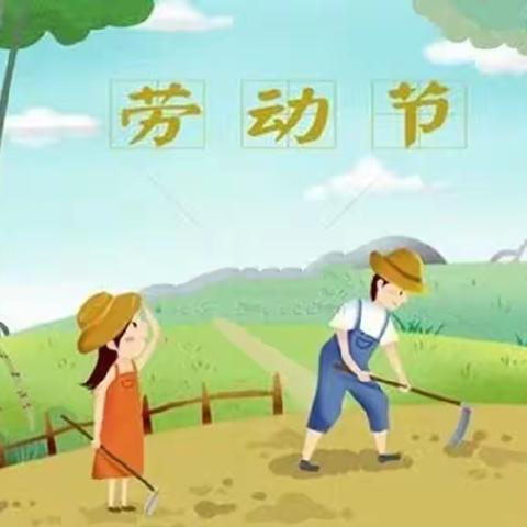 渔薪中心幼儿园五一放假通知及温馨提示