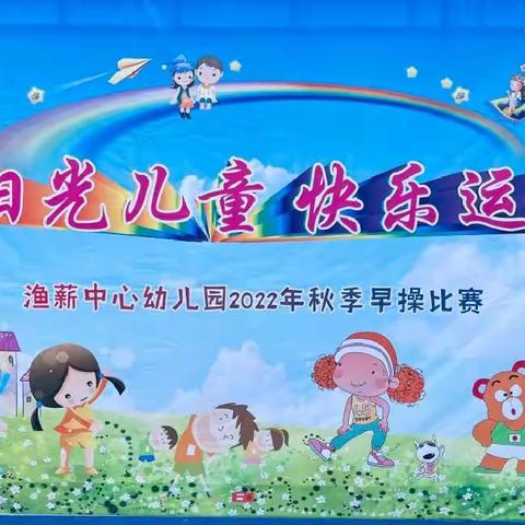 “阳光儿童、快乐运动” 渔薪中心幼儿园2022年秋季早操比赛活动纪实