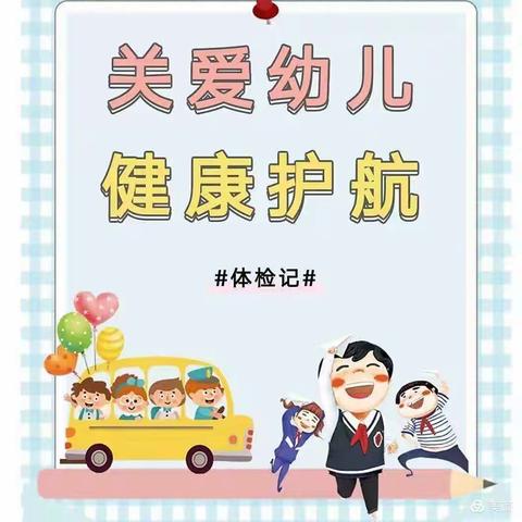 体检护航，健康成长——渔薪中心幼儿园健康体检活动