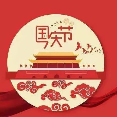 2022年国庆节渔薪中心幼儿园放假通知及假期温馨提示！