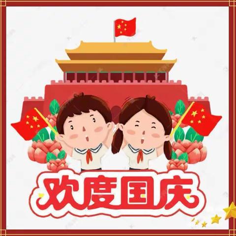 喜迎国庆，礼赞祖国 ——渔薪中心幼儿园国庆节主题活动