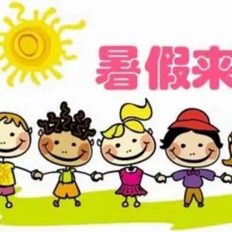渔薪中心幼儿园暑假通知及温馨提示