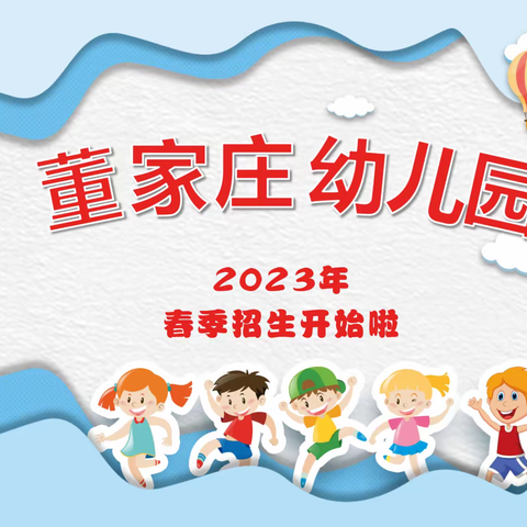 董家庄幼儿园2023年春季招生简章