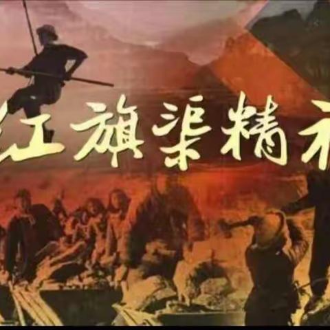 弘扬“红旗渠精神”，周口市第十七初级中学党支部重温入党誓词