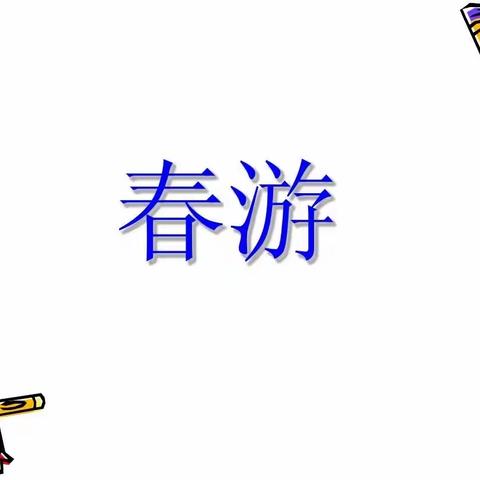 七年级音乐课下册欣赏课《春游》