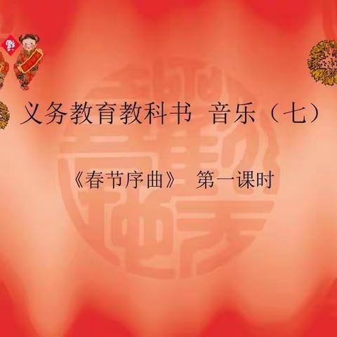 七年级音乐下册 欣赏<春节序曲>