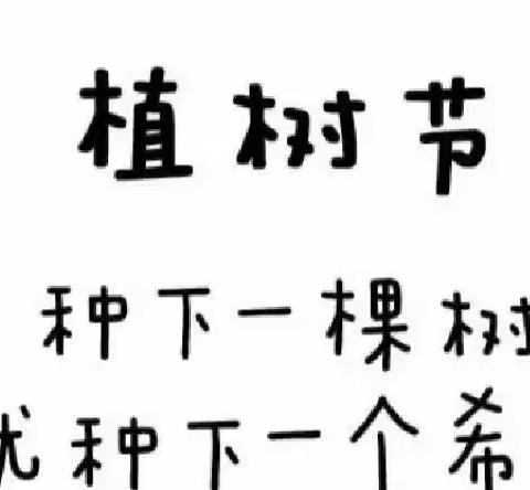 拥抱春天 播种希望——东桥中心幼儿园“植树节”主题活动倡议书