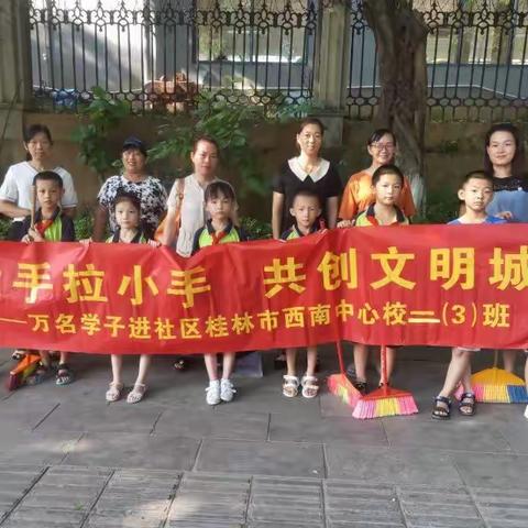 大手拉小手，共创文明城——桂林市西南中心校2019级3班在行动