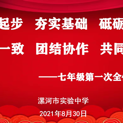 脚踏实地起好步 厉兵秣马今日始。             ﻿﻿—﻿—漯河市实验中学七年级第一次全体会